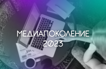 Начался приём заявок на конкурс журналистского мастерства «Медиапоколение-2023»