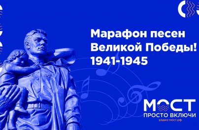 Интернет-радио «Мост» запустил онлайн-марафон «Песни Великой Победы»