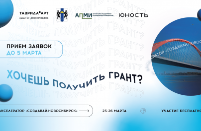 «Таврида» запускает акселератор творческих проектов «Создавай.Новосибирск»
