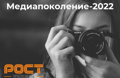Стартует конкурс журналистского мастерства «Медиапоколение-2022»