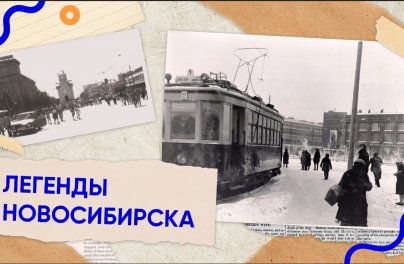 Легенды Новосибирска. Трамвай №13